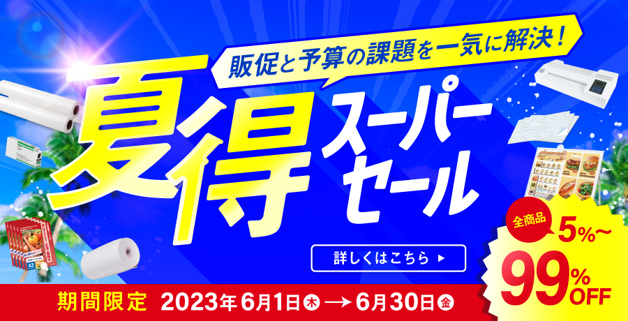 夏のセール
