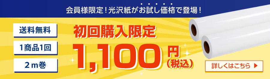 光沢紙初回購入がお得！