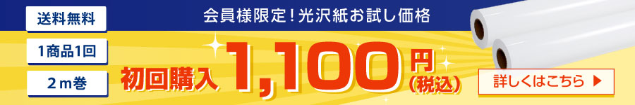 光沢紙初回購入がお得！