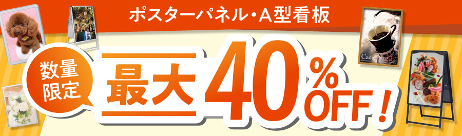 ポスターパネル・A型看板4０％オフ