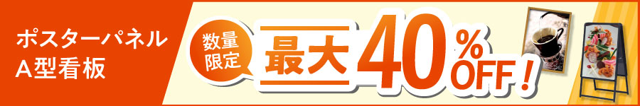 A型看板・ポスターパネル30％オフ