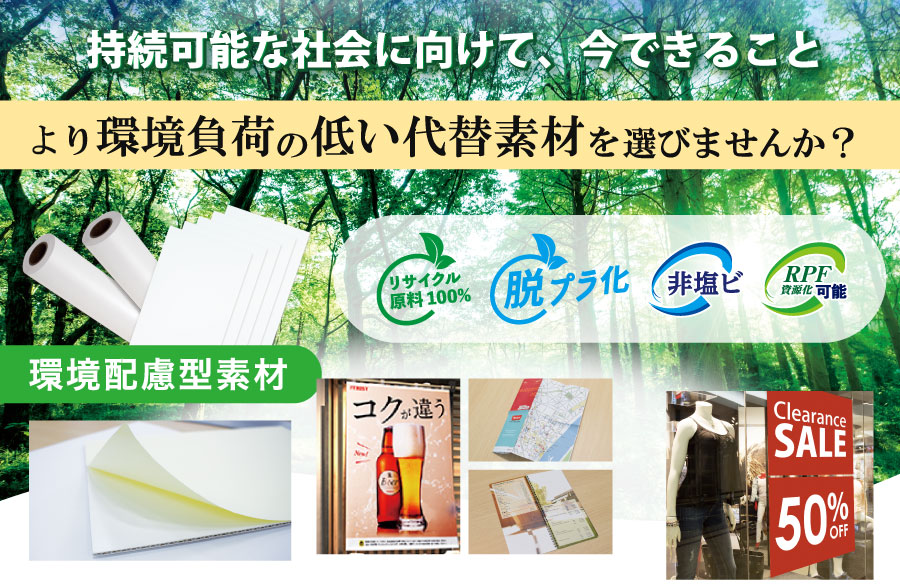 環境配慮型素材メイン画像