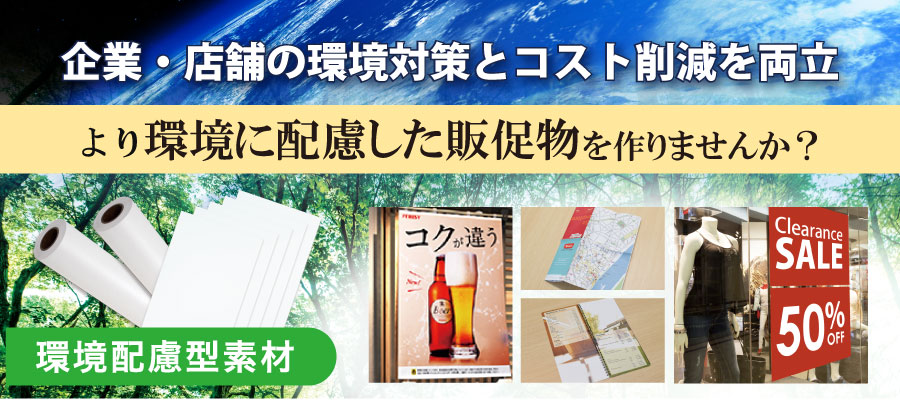環境配慮型素材メイン画像