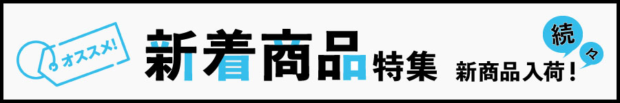 新着商品特集のイメージ画像