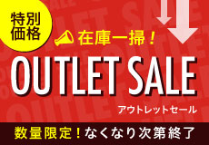 アウトレットセール