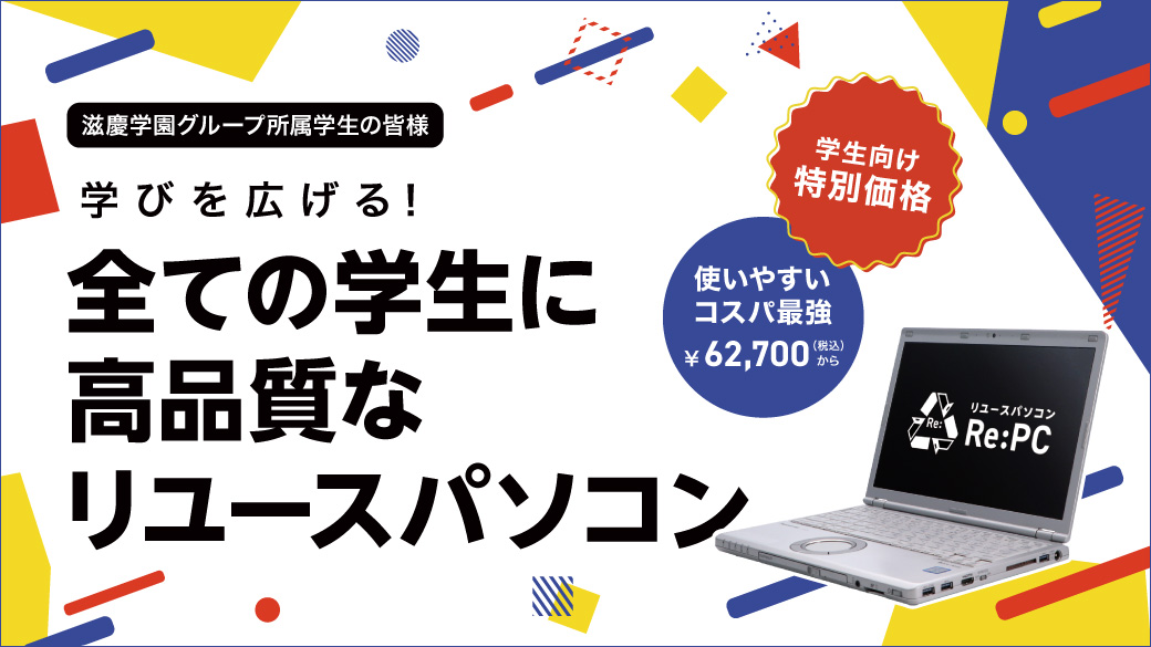 滋慶学園グループ学生向けリユースパソコン