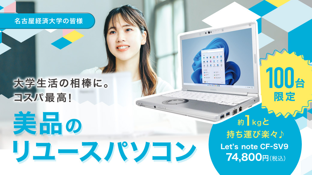名古屋経済大学学生向けリユースパソコン