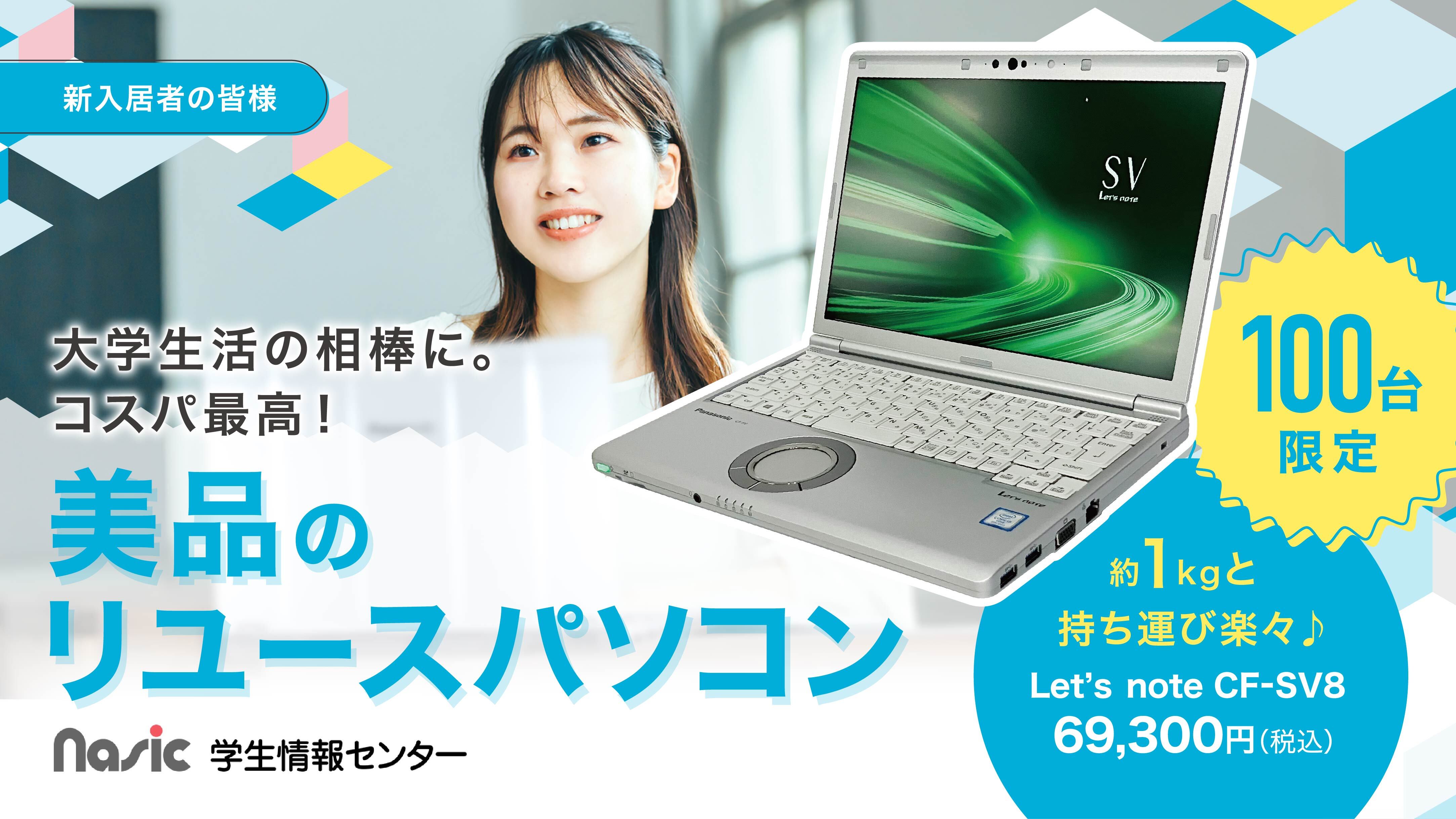 新入居者の方向けリユースパソコン
