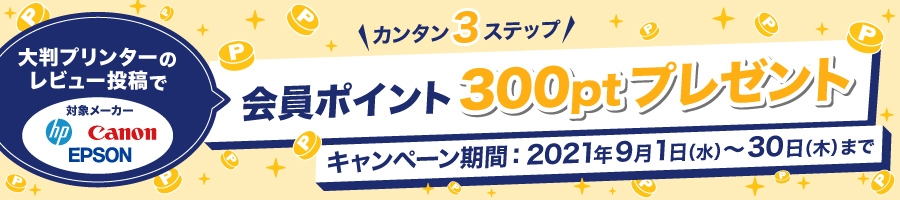 大判プリンターレビューキャンペーン