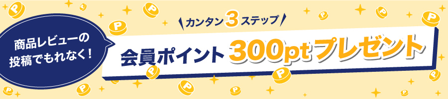 レビューキャンペーン
