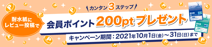 耐水紙レビューキャンペーン
