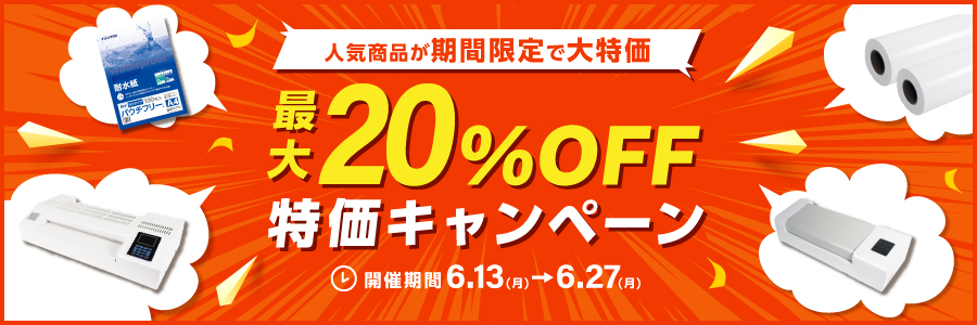 最大20%OFFセール