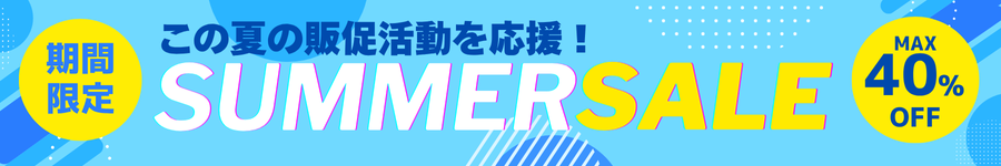 販促・集客を応援！サマーセール