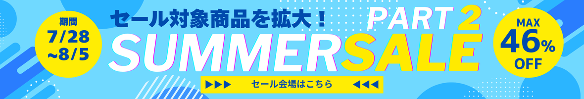 サマーセール第2弾