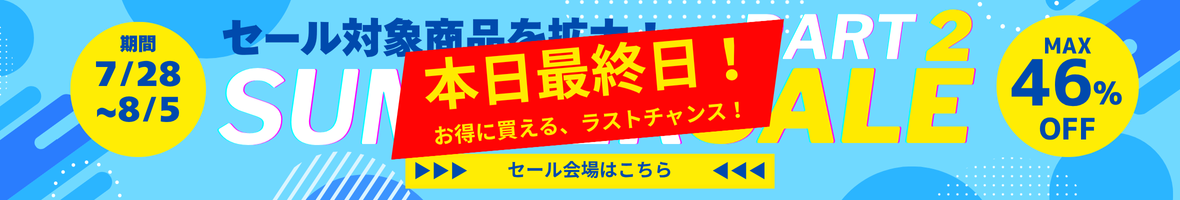 サマーセール第2弾
