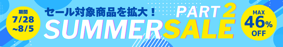 サマーセール第2弾