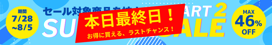 サマーセール第2弾