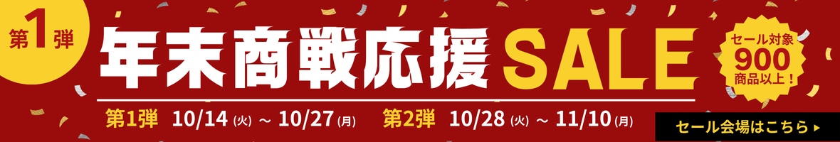年末商戦応援セール