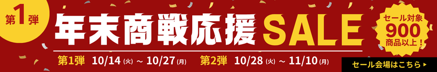 年末商戦応援セール
