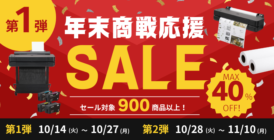 年末商戦応援セール第1弾