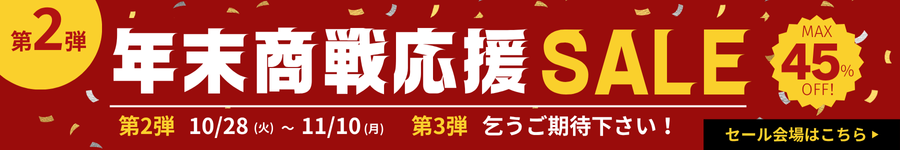 年末商戦応援セール