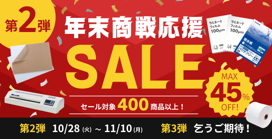 年末商戦応援セール