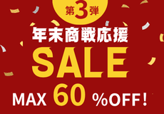 年末商戦応援セール