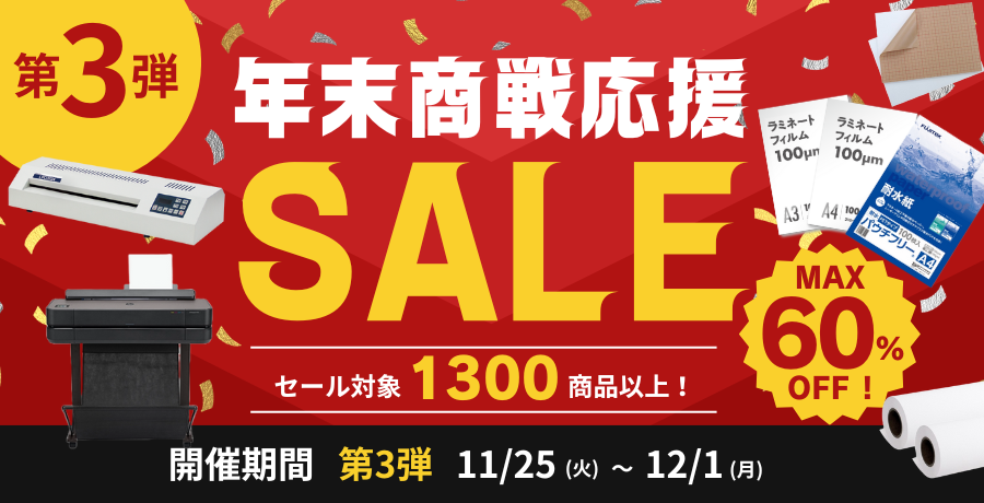 年末商戦応援セール第三弾