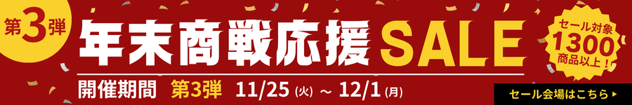 年末商戦応援セール第三弾