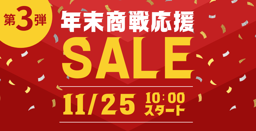 事前告知　年末商戦応援セール