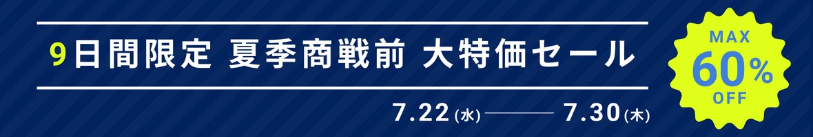 夏の大特価セール