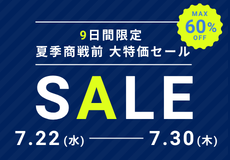 夏の大特価セール
