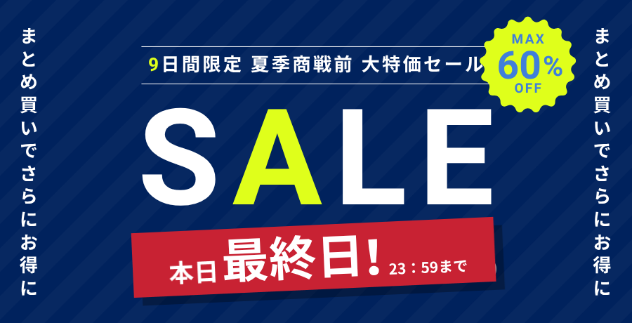 夏大特価セール