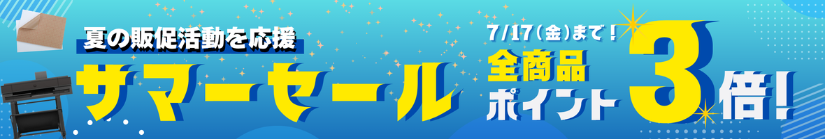 サマーセール全商品ポイント3倍