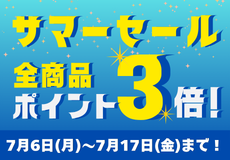 サマーセール全商品ポイント3倍