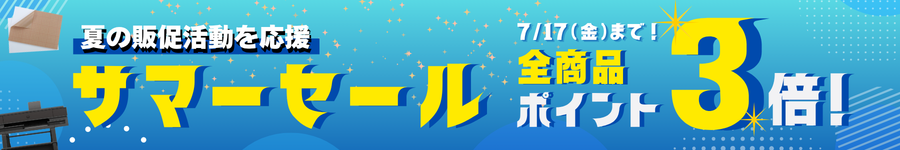 サマーセール全商品ポイント3倍