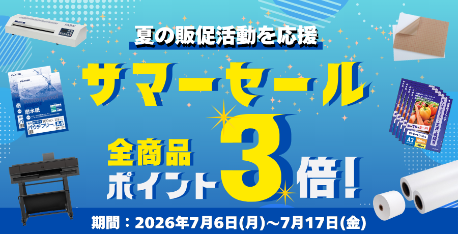 サマーセール全商品ポイント3倍