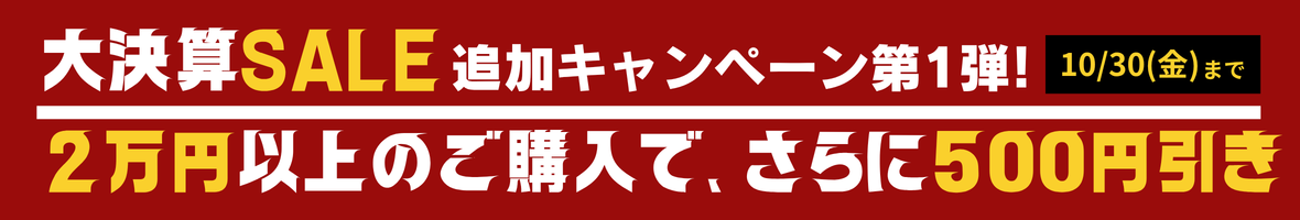 10月セール