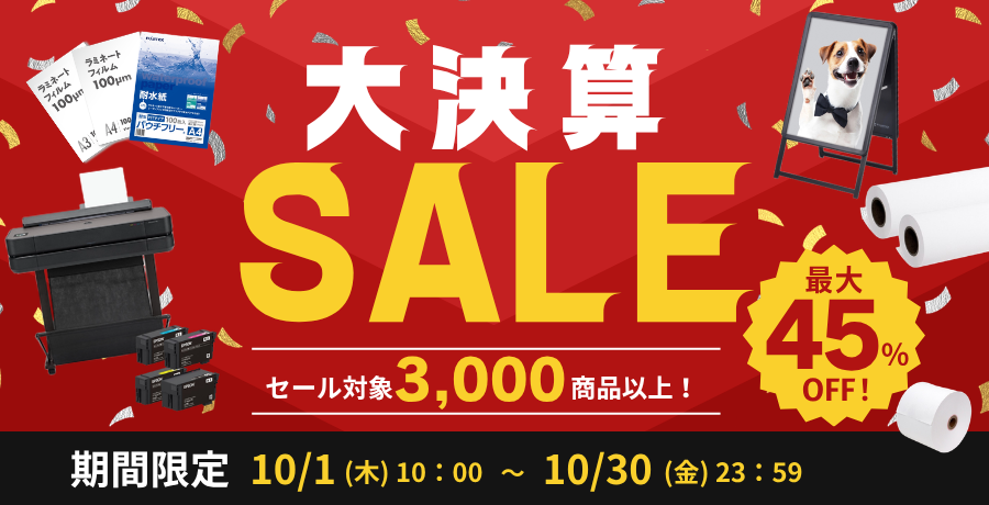 大決算SALE 最大45%OFF セール対象3,000商品以上 期間限定 10月1日（木）10:00から10月30日（金）23:59まで