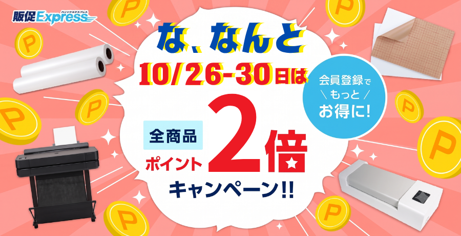 大決算セール 追加キャンペーン第2弾 全商品ポイント2倍 10月26日（月）0:00から10月30日（金）23:59まで