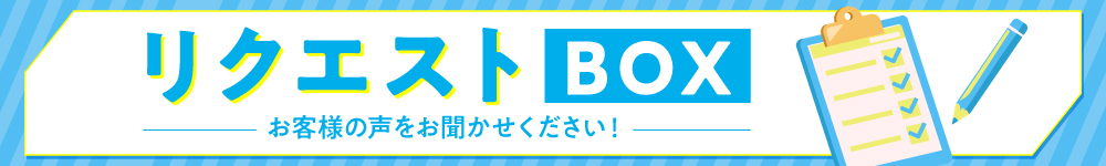 アンケートのお願い