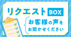 アンケートのお願い