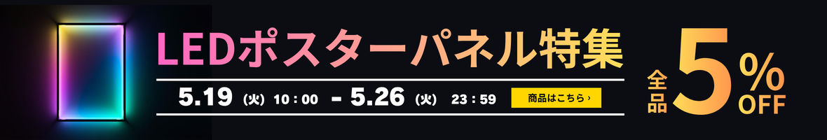 LEDポスターパネル特集