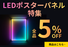 LEDポスターパネル特集