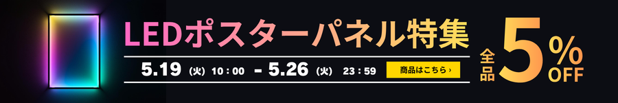 LEDポスターパネル特集