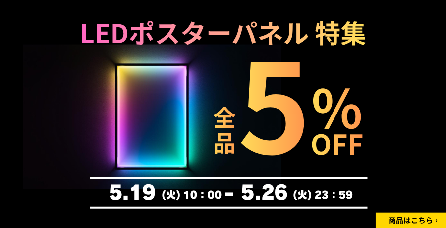 LEDポスターパネル特集