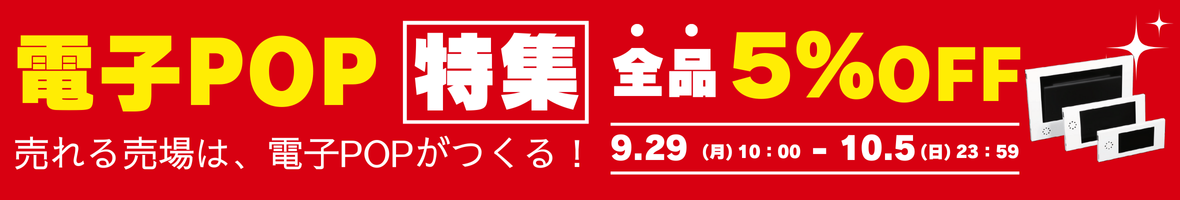 電子POP特集