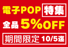 電子POP特集