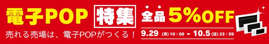 電子POP特集