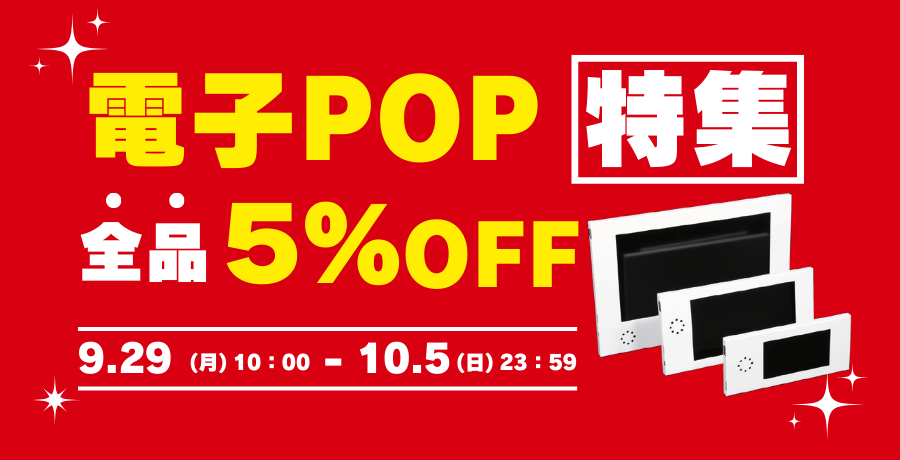 電子POP特集